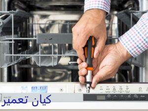 تعمیر ماشین ظرفشویی بوش در شرق تهران 9 آشنایی با خدمات تعمیرات لوازم خانگی بوش در شرق تهران