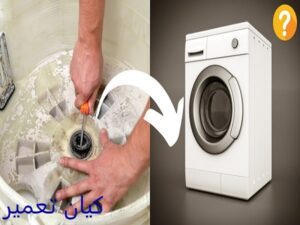 آموزش تصویری تعمیر ماشین لباسشویی 11 گرفتگی فیلتر ماشین لباسشویی