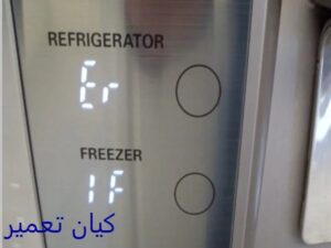 ارور و خطاهای رایج یخچال ساید ال جی 7 ارور ff ساید ال جی