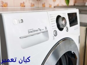 ارور و خطاهای رایج ماشین لباسشویی ال جی 2 ارورها و خطاهای رایج ماشین لباسشویی ال جی