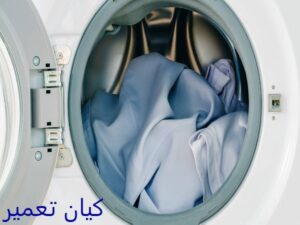 تعمیرات ماشین لباسشویی در اسلامشهر 5 تشخیص و رفع مشکلات رایج ماشین لباسشویی در اسلامشهر