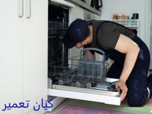 تعمیر ماشین ظرفشویی بوش در شرق تهران
