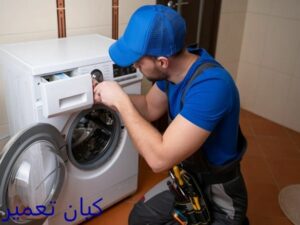 تعمیر و سرویس ماشین لباسشویی در محل
