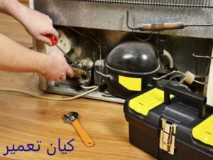 نمایندگی تعمیرات فولن 4 تعمیرات یخچال فریزر فولن