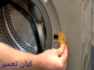 راه حل های باز کردن درب ماشین لباسشویی