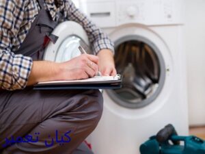 تعمیرات ماشین لباسشویی در اسلامشهر 4 مزایای تعمیرات ماشین لباسشویی در اسلامشهر