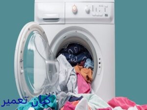 پیشگیری از مشکلات ماشین لباسشویی