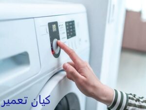 چگونه قفل ماشین لباسشویی را باز کنیم 8 چگونه قفل ماشین لباسشویی سامسونگ را باز کنیم