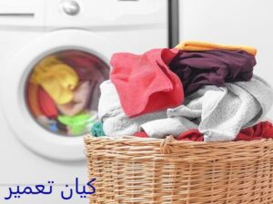 آشنایی با نکات مهم برای شستن لباس نوزاد با ماشین لباسشویی ال جی