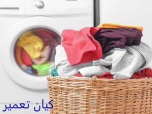 شستن لباس نوزاد با ماشین لباسشویی ال جی 3 آشنایی با نکات مهم برای شستن لباس نوزاد با ماشین لباسشویی ال جی
