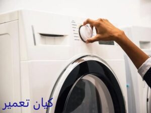 تعمیر لباسشویی در نیاوران 3 تعمیر لباسشویی با قطعات فابریک در نیاوران
