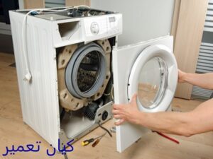 تعمیر لباسشویی در احتشامیه 7 تعمیر لباسشویی در منزل در احتشامیه