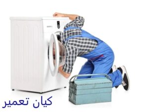 تعمیر لباسشویی در نیاوران 2 تعمیر لباسشویی در نیاوران