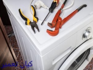 تعمیر لباسشویی در احتشامیه 9 تعمیر لباسشویی فوری در احتشامیه