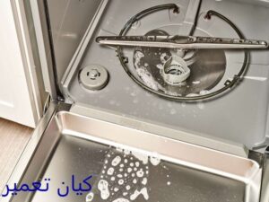 تعمیر ماشین ظرفشویی نیاوران آب تخلیه نمی کند