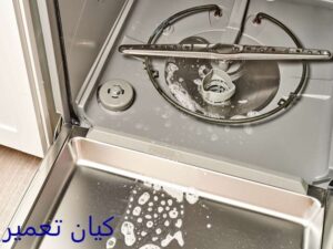 تعمیر ماشین ظرفشویی در نیاوران 11 تعمیر ماشین ظرفشویی نیاوران آب تخلیه نمی کند