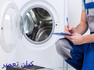 خدمات تعمیر ماشین لباسشویی ایندزیت در منطقه