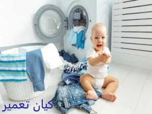 شستن لباس نوزاد با ماشین لباسشویی ال جی