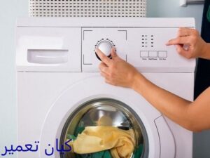 تعمیر لباسشویی در احتشامیه 4 مزایا انتخاب تعمیرکار متخصص در احتشامیه
