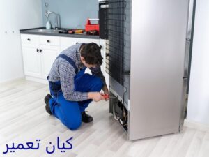 تعمیر یخچال ساید در نیاوران 4 مزایای تعمیر یخچال ساید توسط متخصصان