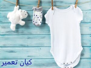 نکاتی برای حفظ کیفیت لباس نوزاد