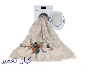 شستن روفرشی در ماشین لباسشویی 9 از چه ماشین لباسشویی می شود برای شستن فرش و روفرشی استفاده کرد؟