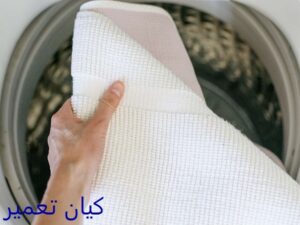 شستن روفرشی در ماشین لباسشویی دوو