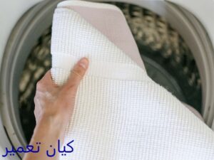 شستن روفرشی در ماشین لباسشویی 7 شستن روفرشی در ماشین لباسشویی دوو
