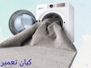 شستن روفرشی در ماشین لباسشویی