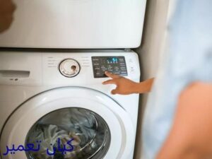 شستن پرده در ماشین لباسشویی سامسونگ