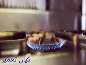 تعمیر اجاق گاز در نیاوران 3 مشکلات رایج اجاق گاز در نیاوران