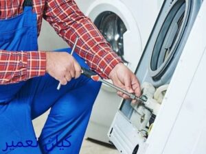 تعمیرات لباسشویی بوش در غرب تهران 5 مراحل تعمیرات لباسشویی بوش