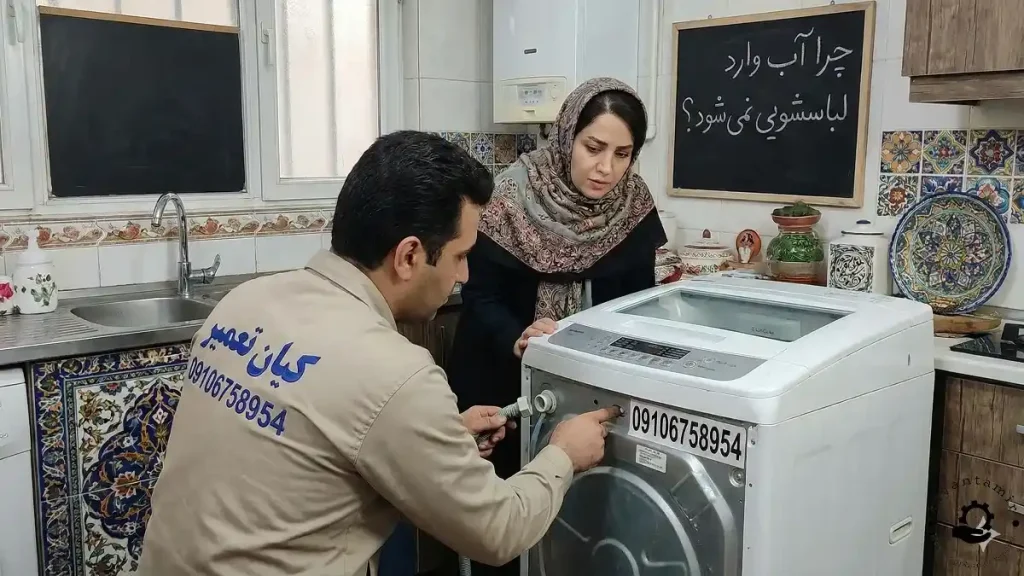 چرا آب وارد لباسشویی نمی شود؟ 8 چرا آب وارد لباسشویی نمی شود؟